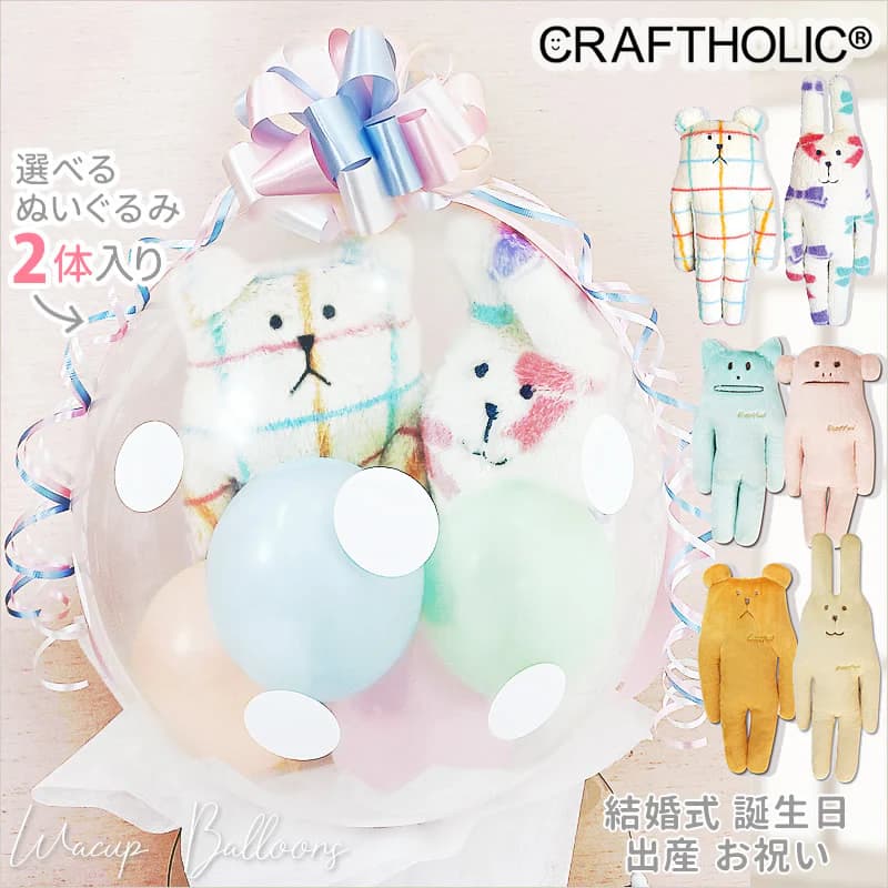 クラフトホリック バルーン 電報 ギフト 風船 ブーケ ぬいぐるみ バルーン 誕生日 結婚祝い 結婚式 電報 祝電 誕生日 出産祝い 入学 卒業 合格 お祝い ...