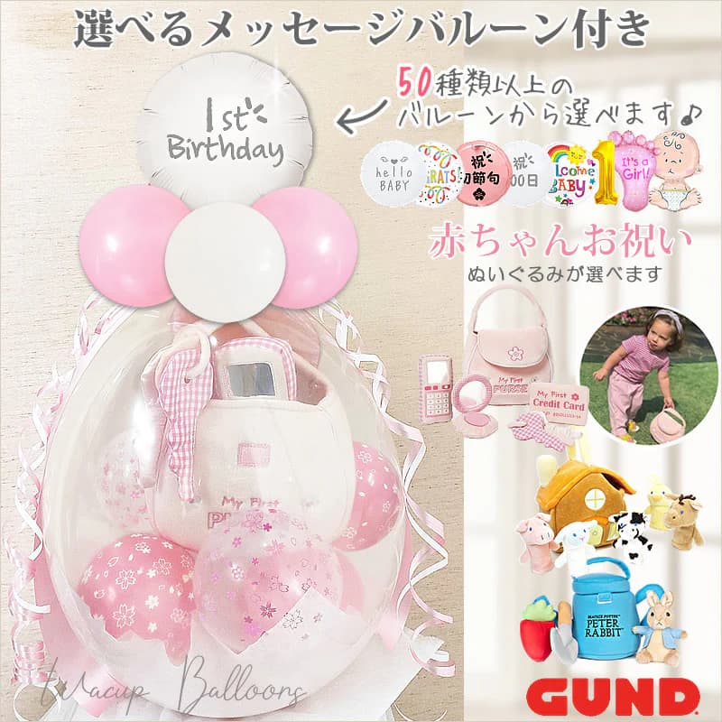 芝麻街 - ガンド 出産祝い バルーン 知育 ぬいぐるみ 初節句 子どもの日 プレイセット お祝い 1歳 2歳 誕生日 プレゼント 100日 記念日 電報 結婚式 バルーン電報 ギフト 贈り物 ブーケ ぬいぐるみバルーンラッピングギフト選べる9インチバルーン&GUNDプレイセット＜桜満開＞