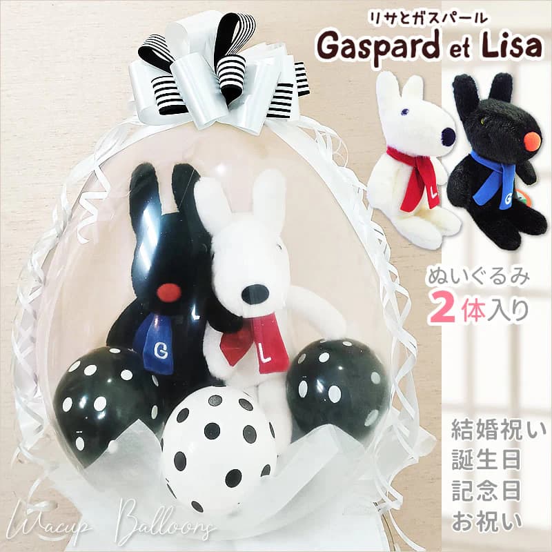 結婚式 バルーン 電報 Gaspar det Lisa バルーンギフト 誕生日 プレゼント 出産祝い ぬいぐるみ電報 風船 贈り物 プレゼント 合格祝い入学祝い...