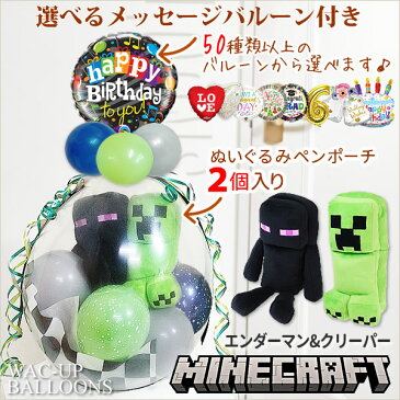 結婚式 バルーン電報 誕生日 プレゼント 祝電 マイクラ お祝い ぬいぐるみバルーンラッピング 選べるバルーン＆マインクラフトぬいぐるみペンポーチ＜エンダーマン＆クリーパー＞ペア