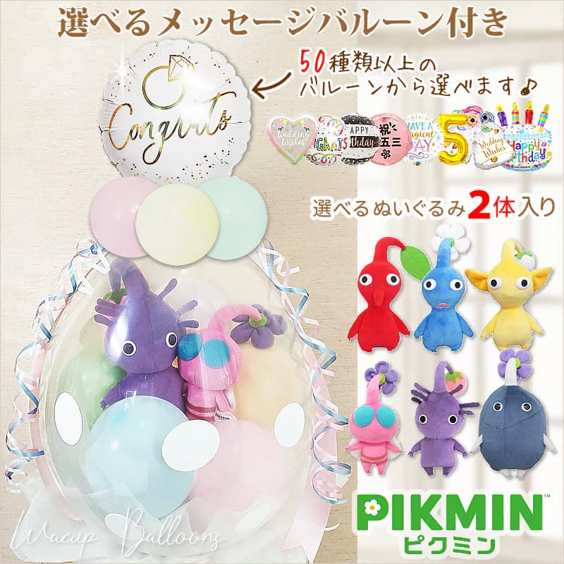 ピクミン 誕生日 プレゼント グッズ 入学祝い 卒業祝い 合格祝い お祝い 贈り物 ギフト 風船 バルーン バルーン電報 結婚式 黄 赤 青 紫 岩 羽 ピクミン 任天堂 お祝い クリスマス ぬいぐるみバルーンラッピング 選べる9インチバルーン&ピクミン2体＜マカロン＞