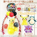 ピカチュウ ポケモン カビゴン ゲンガー 結婚式 誕生日 プレゼント 入学 卒業 七五三 お祝い 祝電 ぬいぐるみバルーンラッピング:選べる9インチバルーン&選べるポケットモンスター
