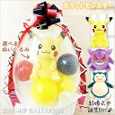 ピカチュウ ポケモン カビゴン ゲンガー 結婚式 誕生日 プレゼント 入学 卒業 七五三 お祝い 祝電 ぬいぐるみバルーンラッピング :選べるポケットモンスター