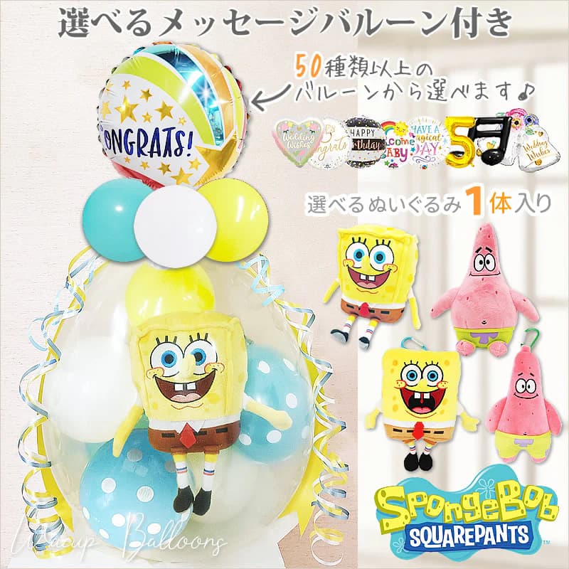 スポンジボブ バルーン ぬいぐるみ バルーン電報 結婚式 誕生日 風船 ブーケ プレゼント 入学祝い 卒業祝い 合格祝い お祝い 贈り物 開店祝い 開業祝い 開...