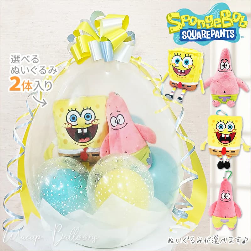スポンジボブ バルーン ぬいぐるみ バルーン電報 結婚式 誕生日 風船 ブーケ プレゼント 入学祝い 卒業祝い 合格祝い お祝い 贈り物 開店祝い パトリック ...