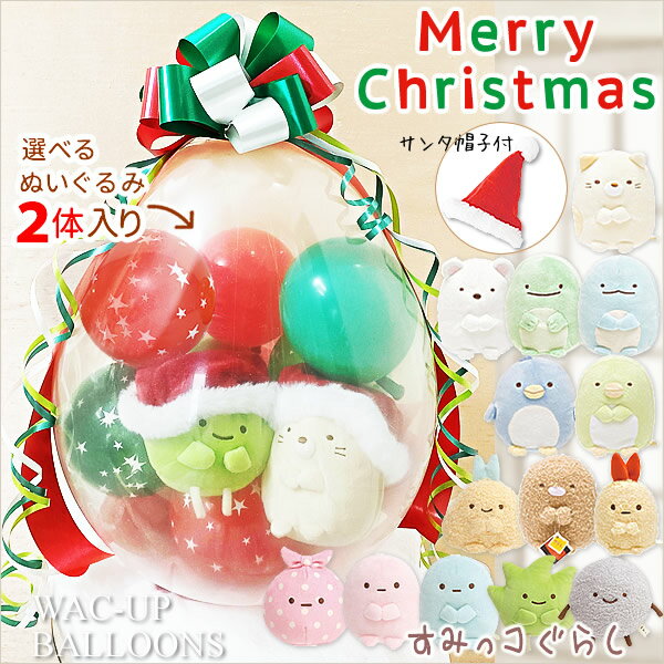 すみっコぐらし クリスマス プレゼント 結婚式 バルーン電報 誕生日 しろくま ねこ とかげ ぺんぎん とんかつ えびふらいのしっぽ ぬいぐるみクリスマスバルーンラッピング サンタ帽子＆選べるすみっコぐらし（ペア）のサムネイル