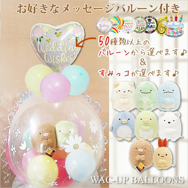 すみっコぐらし 結婚式 バルーン電報 誕生日 合格祝い 入学祝い 卒業祝い 卒園祝い 出産祝い 贈り物 出産祝いプレゼント お祝い しろくま ねこ とかげ ぺんぎん えびふらいのしっぽ ぬいぐるみバルーンラッピング：選べる9インチバルーン付き選べるすみっコぐら（ペア）のサムネイル