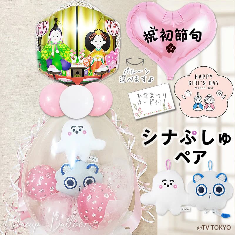 初節句 お祝い ひな祭り 雛まつり しなぷしゅ シナぷしゅ 孫 姪 娘 プレゼント しなぷしゅ 風船 バルーン バルーン電報 ぷしゅぷしゅ そらのライオン ぬいぐるみバルーンラッピング：【選べるバルーンひなまつり/初節句】洗えるペア ぷしゅぷしゅ&そらのライオン＜桜満開＞