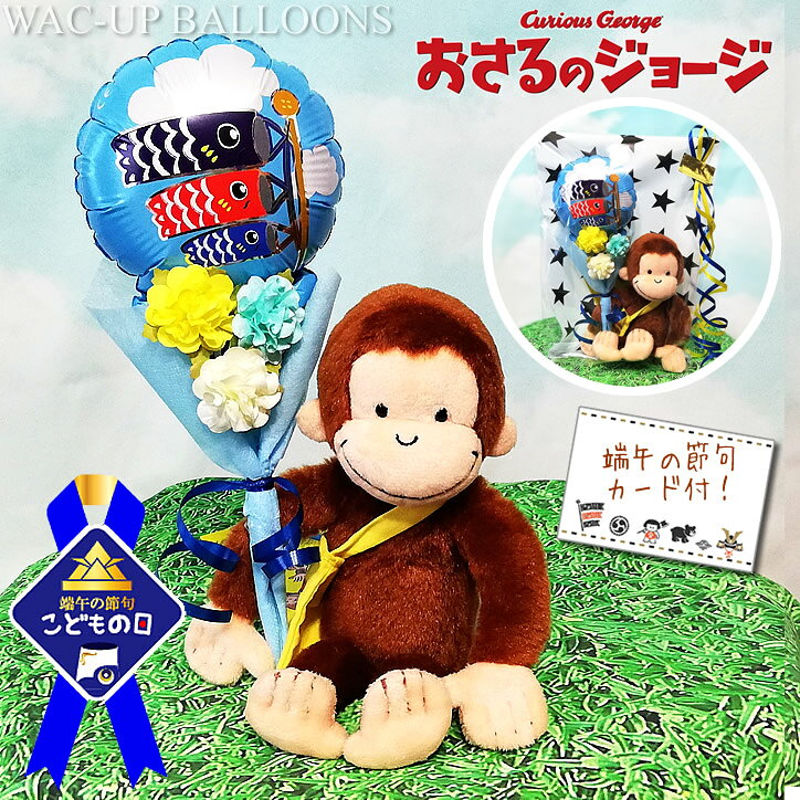 男の子の初節句、端午の節句のお祝いにおさるのジョージのぬいぐるみプチギフト♪ 小さくて可愛いお手頃価格のミニギフトなら場所をとらずコンパクトに飾れます。 鯉のぼりが立てられないお家にバルーンに入った鯉のぼりの柄がしっかりとお祝い♪ お友達や叔母から甥っ子ちゃんへのプレゼントにぴったりです♪ おさるのジョージのぬいぐるみは、テレビアニメのアニメーションS、おさるのジョージの原作の絵本(Curious george キュリアスジョージ)に近いクラシックタイプとデフォルメされたかわいいお手玉ジョージSからひとつ選択できます♪どれもつぶらな瞳やお顔、手足などがとってもかわいく再現されています。 そばにいるだけで癒されます。 そんなかわいいぬいぐるみがあなたのお祝いの気持ちを届けてくれます☆ ちょっとカジュアルなお祝いの贈り物としてマンションや賃貸の限られたスペースでも飾れるおしゃれなちょこっとギフトです。 コンパクトでおしゃれに飾れる リビングや玄関に マンションでも飾れる 小さな花束もついて、安いけど伝わる! 格安でも喜ばれる! 小さくかわいいミニギフトです♪ 全体　約22cm ※お使いの端末の発色具合によって現物の色と異なる可能性があります。 ※用途に合わせてミニバルーンは変更できます。 変更をご希望の場合はカート内でお知らせください。 選択バルーン一覧へ 創業2000年、バルーン電報ギフト総合専門ショップのスタッフが心を込めて、お作りします。