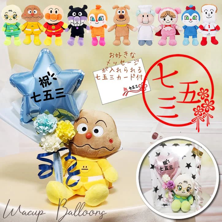 アンパンマン 七五三 バルーン ギフト お祝い プレゼント お祝い 男の子 女の子 3歳 5歳 7歳 ぬいぐるみ 花束 バルーン電報 祝電 ギフト ブーケ 贈り物 可愛い バイキンマン ドキンちゃん コキンちゃん バルーン電報 祝七五三選べるアンパンマンぷりちぃビーンズセットSのサムネイル