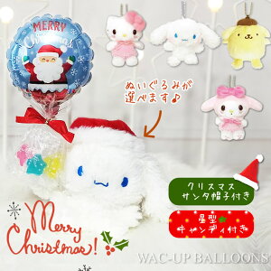 クリスマス シナモロール ポムポムプリン ハローキティ マイメロディ ぬいぐるみ プレゼント クリスマスサンタチムニー ミニバルーン星型キャンディ付サンタ帽子付サンリオ（マスコット）