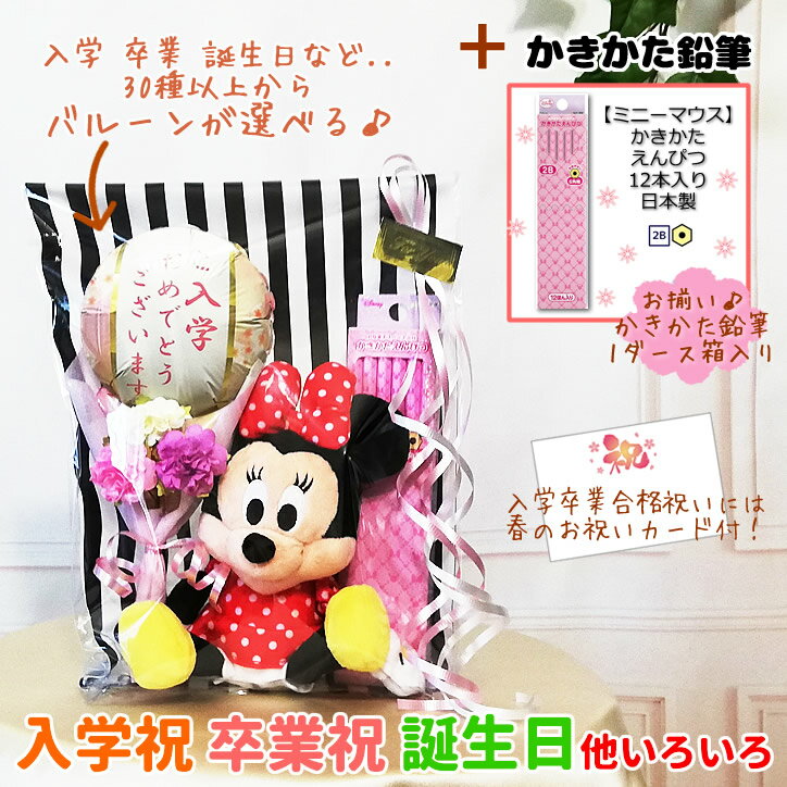 ディズニー 文房具 入学祝 入園祝 卒業祝 卒園祝 誕生日 プレゼント バルーン電報 ミニーマウス ビーンズ＆かきかたえんぴつ12本＆花束付ミニバルーン3点ギフト