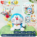 ドラえもん ドラミちゃん 合格祝い 入学祝い 卒業祝い 入園祝い 卒園祝い お祝い バルーン電報 誕生日 プレゼント ブーケ ぬいぐるみ 選べるミニバルーン花束付き&ドラえもんセットM