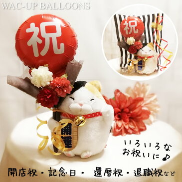 招き猫 結婚式 バルーン電報 猫好き 誕生日 プレゼント 三毛 黒猫 きじとら ロシアンブルー ぬいぐるみ 花束 祝紅白ミニバルーン花束付ひげまんじゅう招き猫