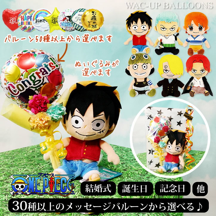 ONE PIECE アニメ ルフィ ゾロ ウソップ シャンクス ナミ サンジ 結婚式 バルーン電報 入学祝 卒業祝 父の日 お祝い 誕生日 プレゼント ギフト 選べるミニバルーン花束付きワンピースぬいぐるみセット