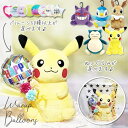 バルーン ブーケ 花束 ピカチュウ カビゴン ゲンガー イーブイ ポッチャマ ポケモン ぬいぐるみ お祝い 贈り物 花 ギフト 小さい お手頃 プレゼント プチ...