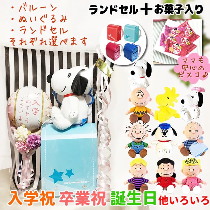 バルーン スヌーピー ブーケ 小学校 入学祝い 卒園祝い 新1年生 お祝い ぬいぐるみ バルーンブーケ プレゼント バルーン電報 フラワー ベル ウッドストック チャーリーブラウン PEANUTS&ビスコ入りランドセル&ミニバルーン花束ブーケギフトM