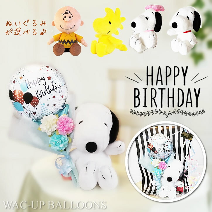 バルーンブーケ バルーン ブーケ スヌーピー 誕生日 プレゼント バルーン電報 フラワー ブーケ ベル ウッドストック チャーリーブラウン ぬいぐるみ 誕生日ソ...