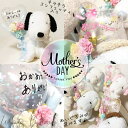 スヌーピー 母の日 プレゼント カーネーション 花束 小さい ギフト 花 パステル 可愛い ぬいぐるみ ブーケ ベル ウッドストック 母の日コンフェッティ入ミニ...