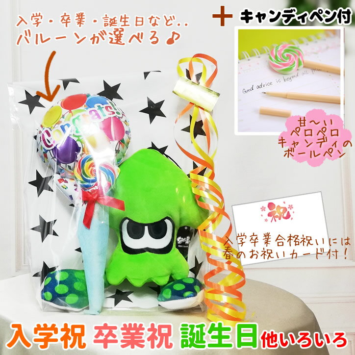 スプラトゥーン 文房具 イカ 入学 合格 卒業 お祝い バルーン電報 誕生日 プレゼント インクリング タコ 任天堂 ぬいぐるみ 人気 グッズ 人形 splatoon 結婚式 卓上 七五三 合格祝い 発表会 コジャッジ 選べるスプラトゥーン＆選べるミニバルーン＆キャンディペン3点ギフトS