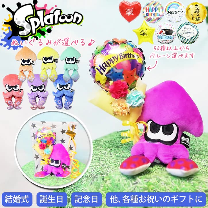 スプラトゥーン イカ インクリング タコ 任天堂 ぬいぐるみ 誕生日 結婚 入学 卒業 お祝い プレゼント 人気 グッズ 人形 splatoon バルーン電報 結婚式 卓上 七五三 合格祝い 発表会 コジャッジ 電報 祝電 贈り物 ギフト 選べるミニバルーン花束付きスプラトゥーンセット