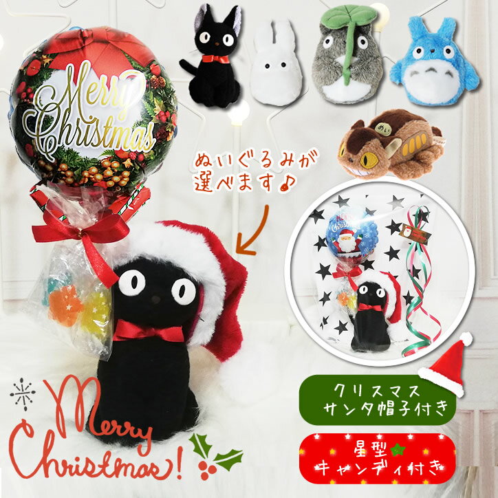 クリスマス ジブリ 魔女の宅急便 ブーケ ぬいぐるみ となりのトトロ 黒猫ジジ クリスマスリース ミニバルーン星型キャンディ付サンタ帽子付お手玉ジブリ