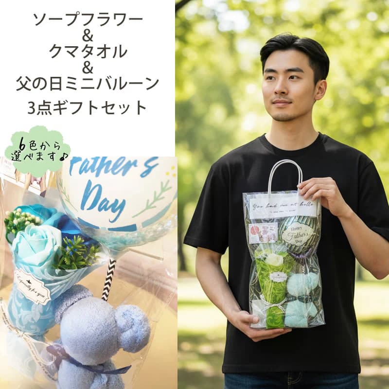 父の日 プレゼント シャボンフラワー バルーン 風船 コンフェッティ ブーケ 花束 プチギフト お手頃 クマ タオル 薔薇 バラ ローズ 色 ピンク レッド パープル オレンジ ブルー お父さん ありがとう 感謝 贈り物 父の日バルーン付きソープフラワー花束クマタオルセット