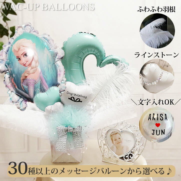 アナ雪 ディズニー 結婚式 バルーン電報 誕生日 出産祝い プレゼント キラキラ卓上バルーンアレンジ アナと雪の女王ミラーとオープンハート/ティファニーブルー/S/名入れ