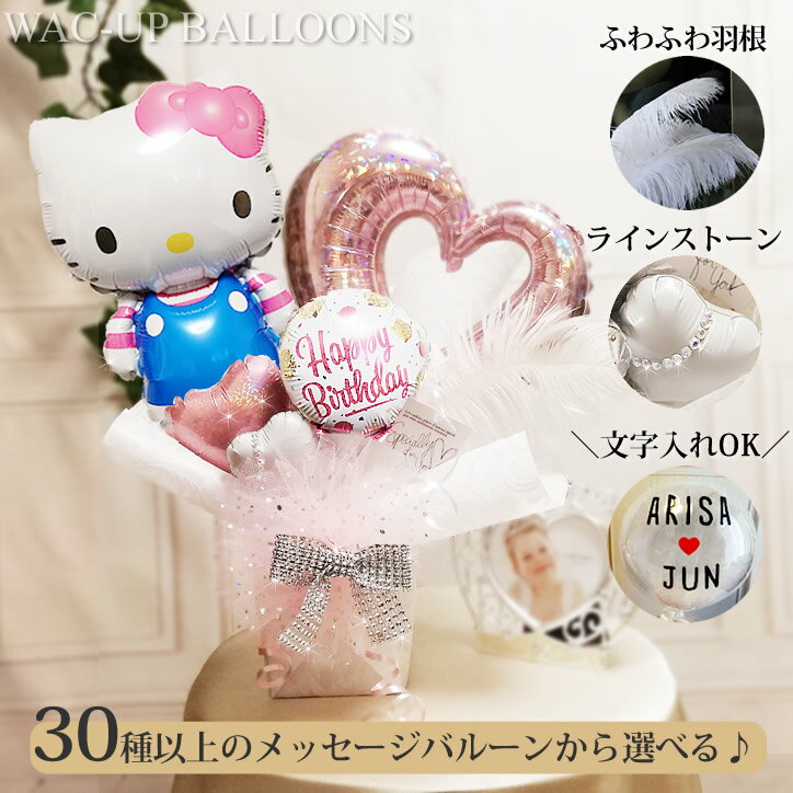 サンリオ 結婚式 バルーン電報 誕生日 プレゼント 出産祝い 入学 卒業祝い 長寿お祝い キラキラ卓上バルーンアレンジ キティボーダーとオープンハート/ピンク/シングル/M/白エンボス/名入れのサムネイル