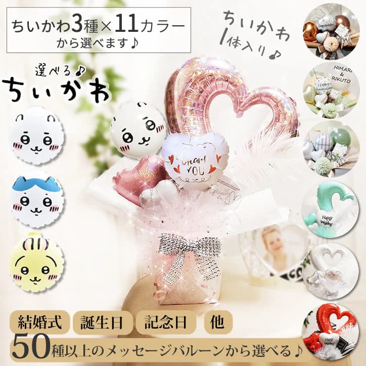 メッセージバルーン ちいかわ ハチワレ うさぎ 誕生日 プレゼント グッズ 入学祝い 卒業祝い バルーン電報 結婚式 ウェディング 母の日 父の日 記念日 お祝い 七五三 ひな祭り 端午の節句 出産祝い 合格祝い ギフト 卓上型バルーンアレンジメント ちいかわ1体入りミニプチ/オープンハートS