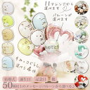 すみっコぐらし バルーン ブーケ ギフト 誕生日 プレゼント 入学祝い 卒業祝い バルーン電報 結婚式 ウェディング 母の日 記念日 お祝い 七五三 ひな祭り ...