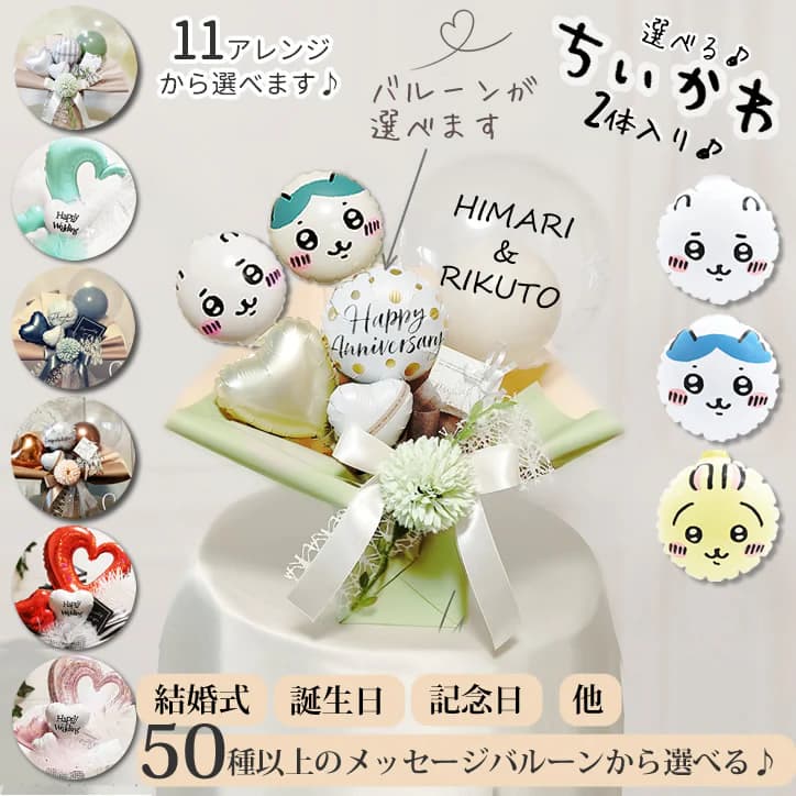 ちいかわ 誕生日 バルーン ハチワレ うさぎ プレゼント ぬいぐるみ 入学祝い 卒業祝い バルーン電報 結婚式 母の日 父の日 記念日 お祝い 七五三 ひな祭り...