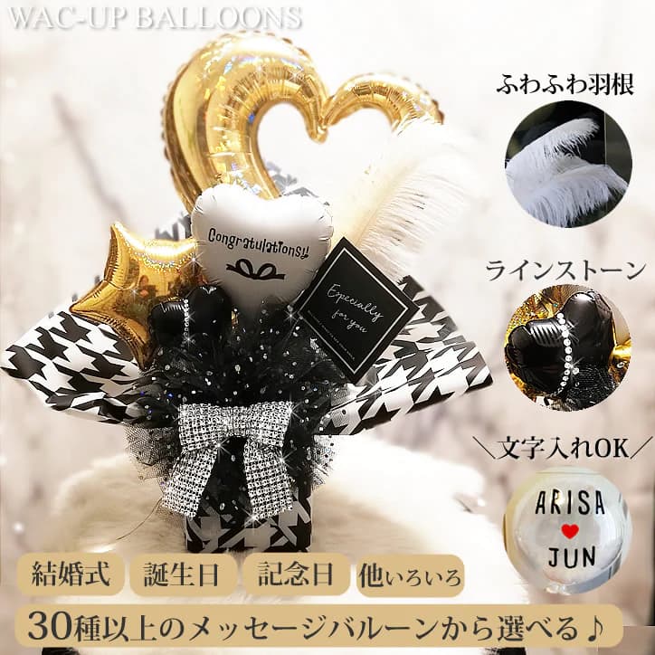 結婚式 バルーン電報 祝電 プレゼント 上品 おしゃれ ギフト 大人 結婚祝い 電報 贈り物 お祝い 誕生日 引退 入学祝い 卒業祝い 発表会 開店祝い 開業祝...