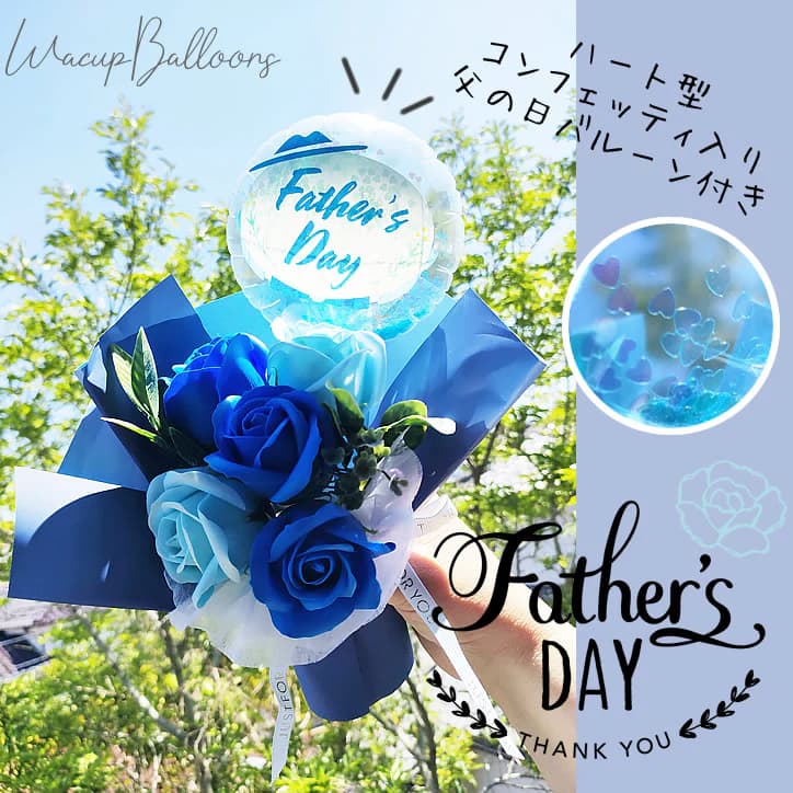 父の日 プレゼント 贈り物 青 ブルー 薔薇 ローズ 花束 ブーケ シャボン ソープフラワー ありがとう 感謝の気持ち ばら バルーン 石鹸 おしゃれ 風船 お祝い 花 ギフト バルーン電報 バルーンブーケ 父の日クリアハット：ミニバルーン付き自立ソープフラワーブーケ5輪SSのサムネイル