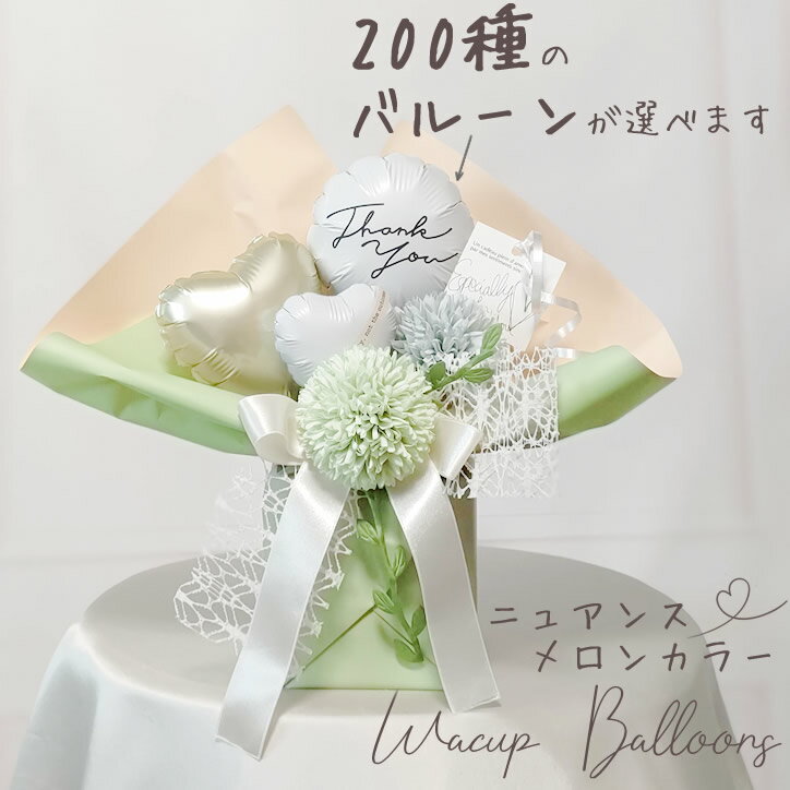 バルーンギフト 誕生日 バルーン 風船 ブーケ 結婚式 バルーン 電報 結婚祝い ウェディング 名入れ 誕生日 パーティ お祝い くすみカラー ニュアンスカラー 入学 入園 就職 入学祝い 成人式 卒業 卒業式 母の日【ミニ卓上バルーンアレンジ】ニュアンスカラー メロン色SSのサムネイル