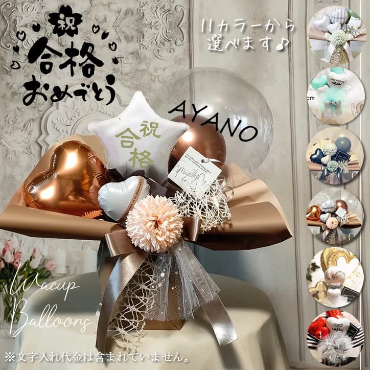 合格祝い 合格おめでとう 祝合格 お祝い お受験 バルーン 風船 バルーンブーケ バルーンギフト バルー..