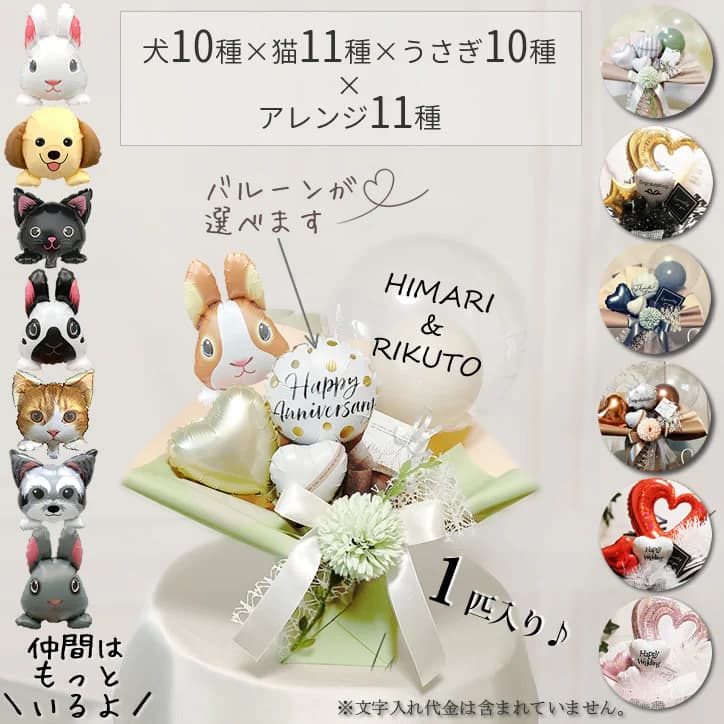うさぎ 犬 ねこ バルーン 風船 ブーケ にぎやか ギフト ペット 敬老の日 母の日 父の日 入学祝い 卒業祝い 合格祝い 結婚式 電報 飼い主 記念日 お祝い 誕生日 プレゼント ラビット 卓上型バルーンアレンジメント 犬猫うさぎ1匹入り選べるミニプチ/オープンハートS