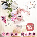 初節句 ひなまつり 桃の節句 女の子 赤ちゃん 名前入れ 可愛い プレゼント ギフト 贈り物 お祝い 【キラキラ卓上型バルーンアレンジメント】名入れ付き ひな祭...