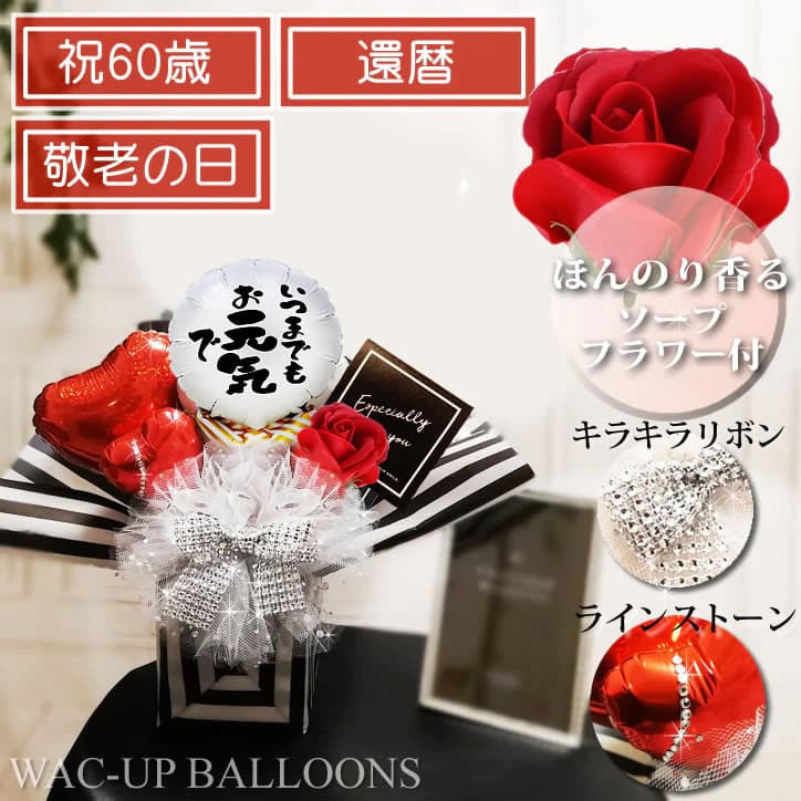 楽天ワックアップバルーンズ楽天市場店60歳祝 還暦 敬老の日 赤 長寿のお祝い 小さい 安い 真っ赤 ゴージャス バルーンアレンジメント 薔薇 プレゼント ギフト 誕生日 贈り物 バラ お祝い 小さめ シャボンフラワー 花 人気 【キラキラミニ卓上バルーンアレンジ】いつまでもお元気で＆ソープフラワー付レッドSS