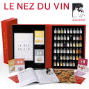 Le Nez du Vin ルネデュヴァン 54種 ワインの香りサンプル 【正規輸入品】 LES060AL