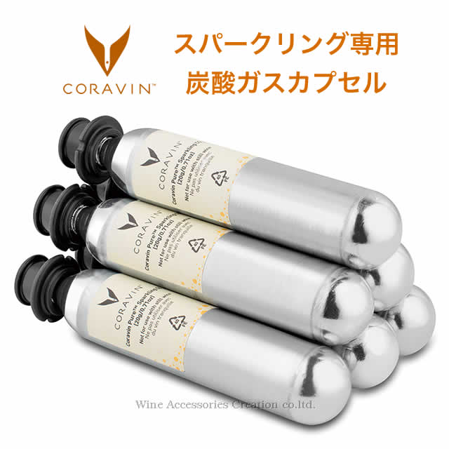 【軽減税率8％対象商品】CORAVIN コラヴァン スパークリング専用 炭酸ガスカプセル 6本セット【正規品】 CRV412030