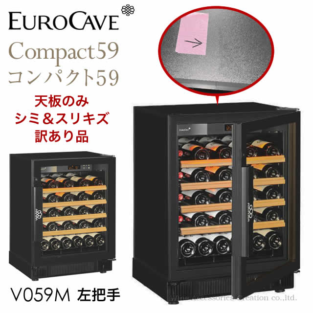 【天板シミ・訳あり品】 ユーロカーブ コンパクト59シリーズ 38本用 ガラスドア 左把手 V059M-BL