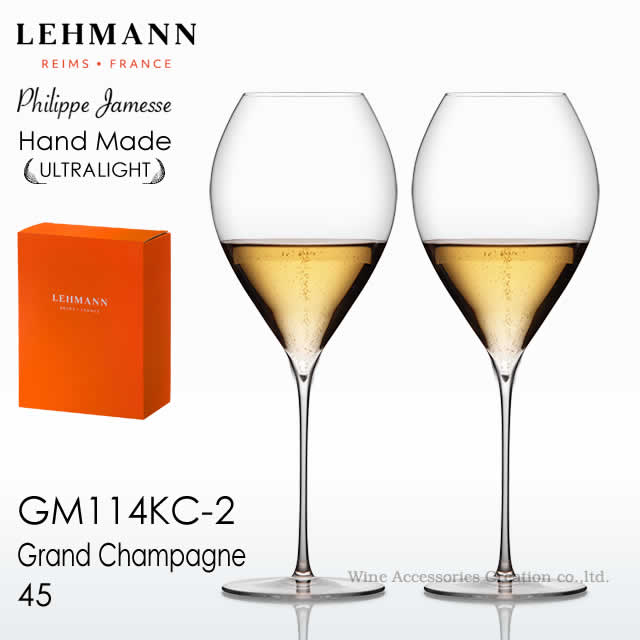 LEHMANN レーマン グラン・シャンパーニュ 45 ギフトボックス2脚入り【正規品】GM114KC-2