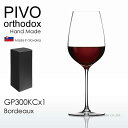 木村硝子店 PIVO ピーボ オーソドックス ボルドー グラス 1脚BOX入り  GP300KCx1