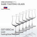 SAKE TASTING GLASS 日本酒 テイスティンググラス 6脚セット GST100SCx6 ラッピング不可商品