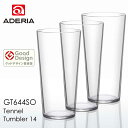 アデリア テネル タンブラー14 420ml 3客セット【正規品】 GT644SOx3 ギフトラッピング不可