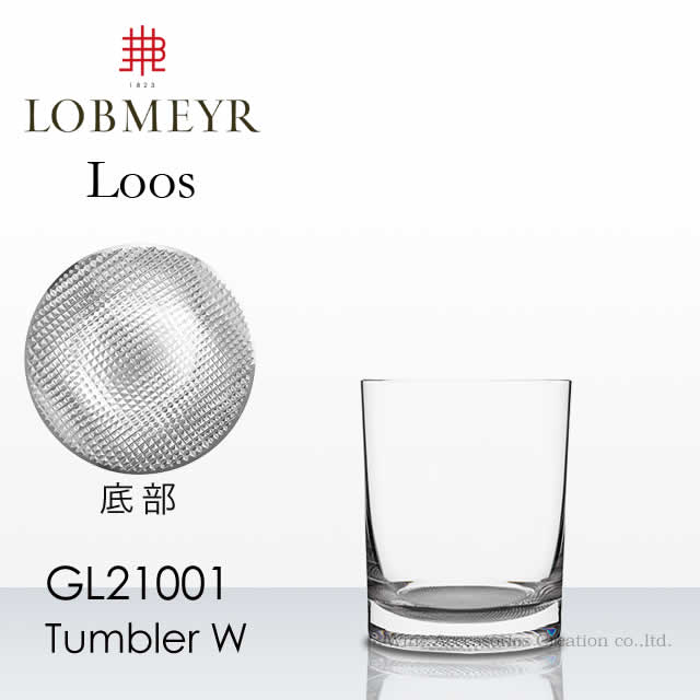 LOBMEYR ロブマイヤー ロース タンブラー W 受注発注品 GL21001