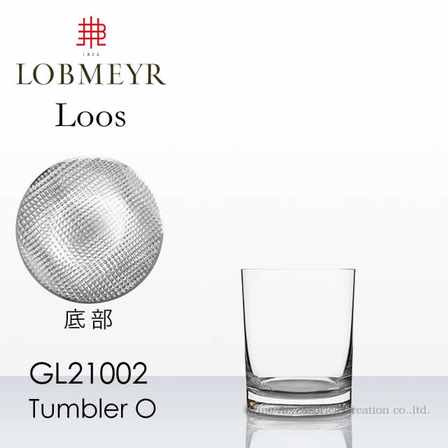 ロブマイヤー LOBMEYR ロブマイヤー ロース タンブラー O 受注発注品 【正規品】GL21002