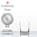 ロブマイヤー LOBMEYR ロブマイヤー ロース タンブラー O 受注発注品 【正規品】GL21002