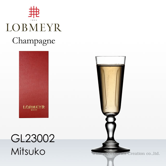 ロブマイヤー LOBMEYR ロブマイヤー ミツコ シャンパングラス 受注発注品 【正規品】GL23002